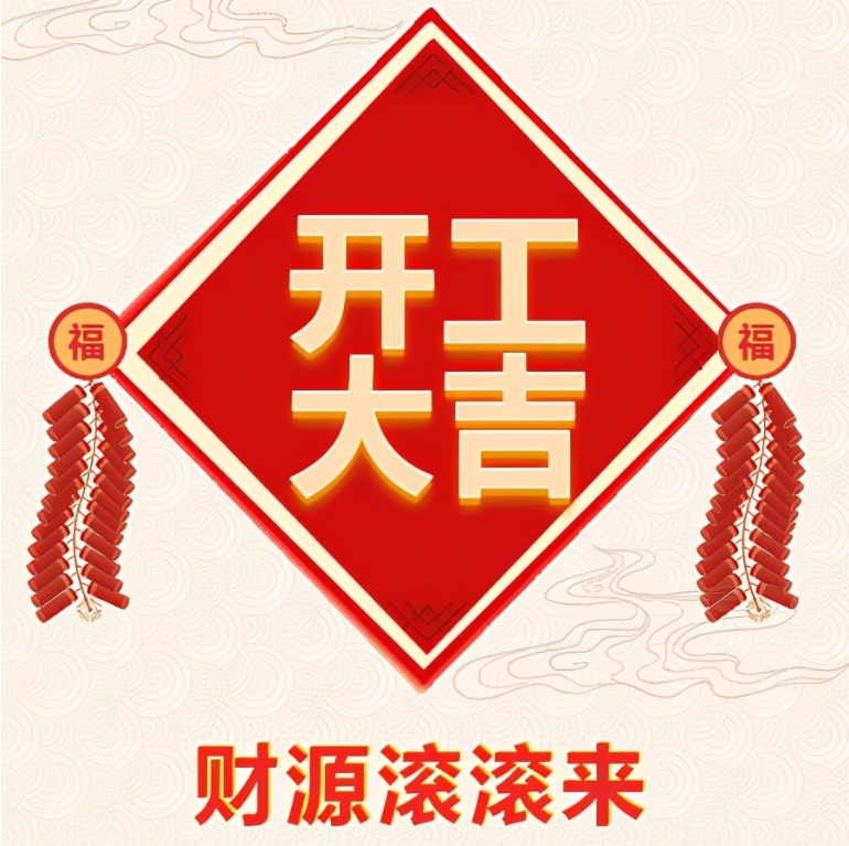 十堰恐龍化工有限公司2024年開工啦！